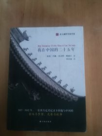 我在中国的二十五年