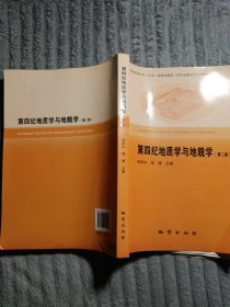 地质第四纪学与地貌学（第二版）