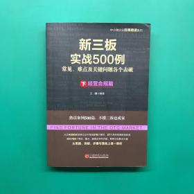 新三板实战500例（下·经营合规篇）