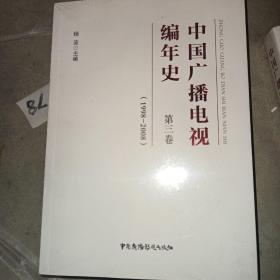 中国广播电视编年史？第三卷（1998-2008）