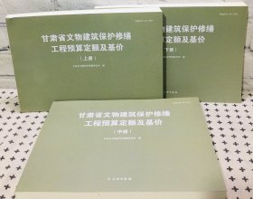 甘肃省文物建筑保护修缮工程预算定额及基价 上中下