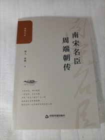 南宋名臣周端朝传