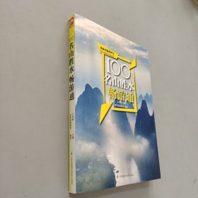 100名山胜水畅游通
