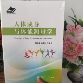 人体成分与体能测量学