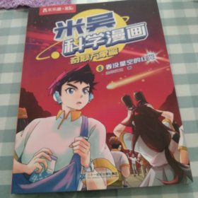 米吴科学漫画·奇妙万象篇8吞没星空的红光