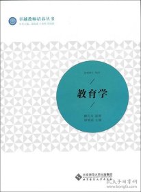 教育学 柳长友、赵婧、梁艳茹编北京师范大学出版社9787303190287