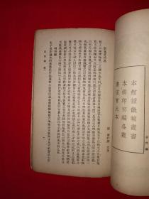 稀见老书丨存学编、存性编（全一册）中华民国26年初版！原版老书非复印件，存世量稀少！详见描述和图片