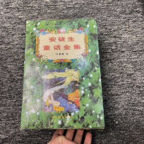 安徒生童话全集 1-4册 全四册 4本合售 附外盒