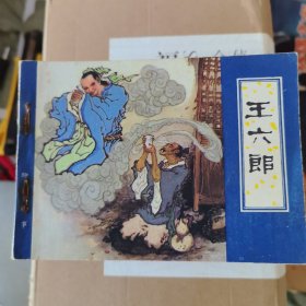 连环画— 王六郎