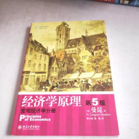 经济学原理 第5版：宏观经济学分册