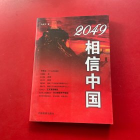 2049相信中国