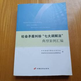 社会矛盾纠纷“七大调解法’典型案例汇编