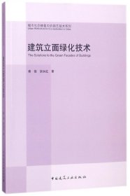 【假一罚四】建筑立面绿化技术/城市生态修复中的园艺技术系列秦俊//胡永红9787112219896