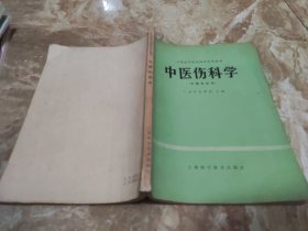 【全国高等医学院校试用教材】中医伤科学（中医专业用）广州中医学院 主编