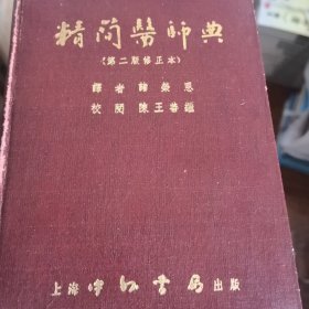 医师典 （原名：军医提絜） 上下册 医师典 增印第四版 精简医师典修证本 全4本