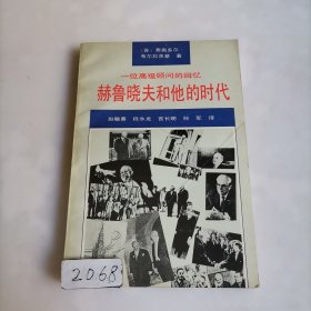 赫鲁晓夫和他的时代：一位高级顾问的回忆