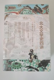 北大文学史四讲（套装共4册）