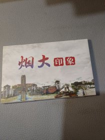 烟大印象-手绘明信片12张