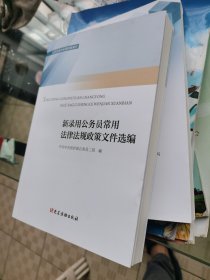 新录用公务员必读法律法规政策文件汇编