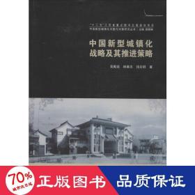 中國(guó)新型城鎮(zhèn)化戰(zhàn)略及其推進(jìn)策略 社會(huì)科學(xué)總論、學(xué)術(shù) 吳殿廷