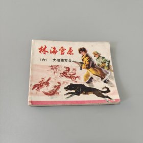 林海雪原六
