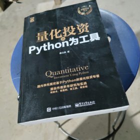 量化投资：以Python为工具
