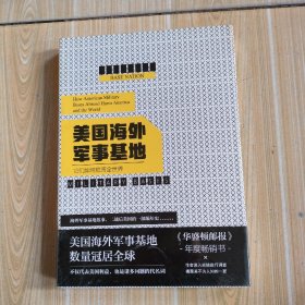 美国海外军队基地，它们如果危害全世