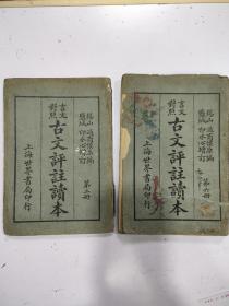 古文评注读本 （2册）