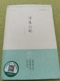 明清小品丛刊浮生六记（外三种）