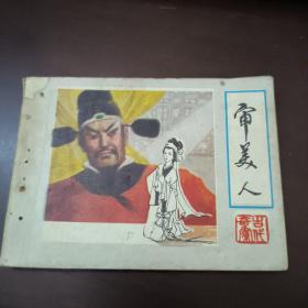 连环画：审美人