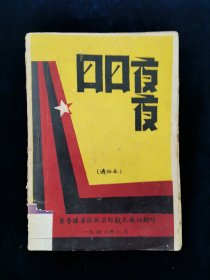 日日夜夜（通俗本）【冀鲁豫军区政治部战友报社翻印。1947年6月。】