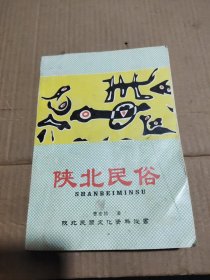 陕北民俗(陕北民间文化资料丛书)