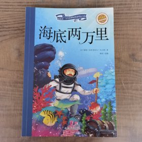 海底两万里（彩绘注音版 儿童读物 小学生课外书读物）/新阅读小学新课标阅读精品书系