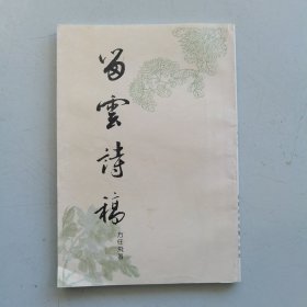 留云（方任飞）诗稿