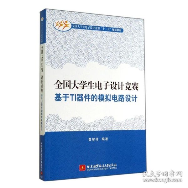 全国大学生电子设计竞赛基于TI器件的模拟电路设计/全国大学生电子设计竞赛“十二五”规划教材