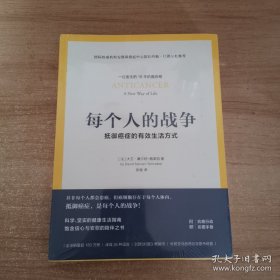 【全新正品 现货秒发】每个人的战争：抵御癌症的有效生活方式 39.88元包邮