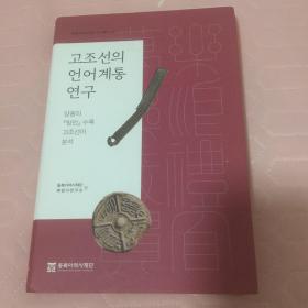 古朝鲜的语言系统研究 ，朝鲜文版