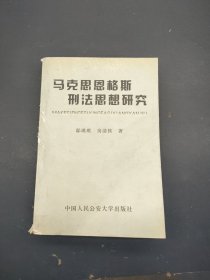 马克思恩格斯刑法思想研究