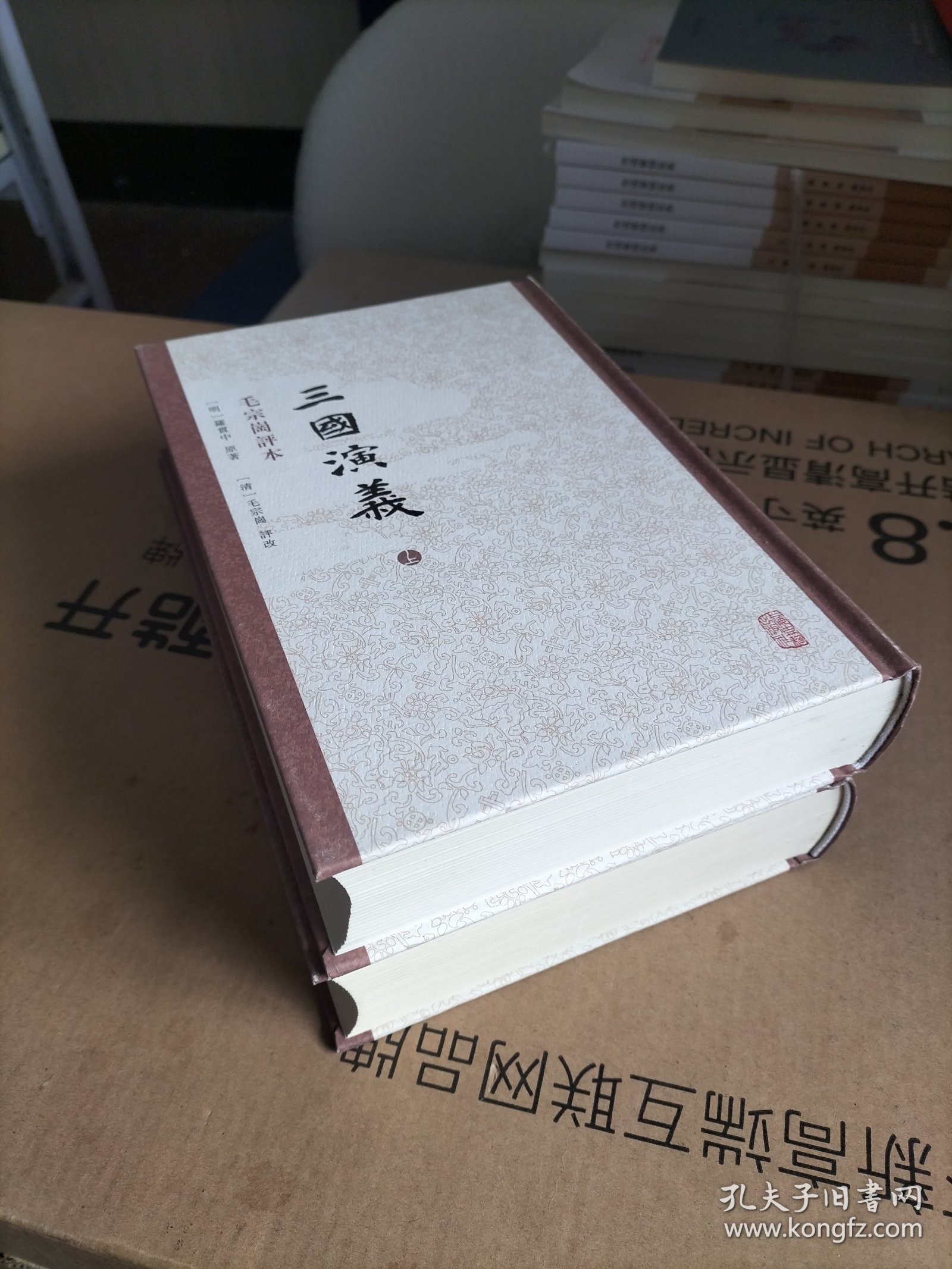 三国演义 毛评本（全二册）