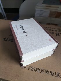 三国演义 毛评本（全二册）