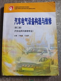 汽车电气设备构造与维修（第三版）