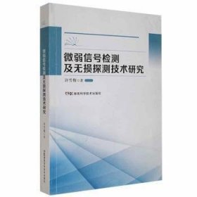 【正版图书】微弱信号检测及无损探测技术研究许雪梅湖南科学技术出版社9787571003883许雪梅著9787571003883湖南科学技术出版社2021-07-01