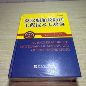 英汉船舶及海洋工程技术大辞典