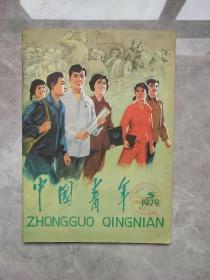 《中国青年》1979年第五期