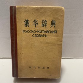 俄华词典
