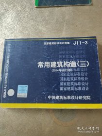 国家建筑标准设计图集J11-3：常用建筑构造（三）2014合订本