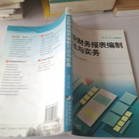 企业财务报表编制方法与实务