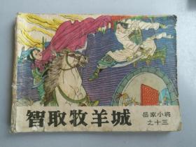 收藏品  连环画小人书  岳家小将之十三 智取牧羊城  实物照片品相如图