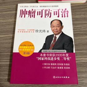 相约健康社区行巡讲精粹·首席专家徐光炜谈肿瘤可防可治(第3版)