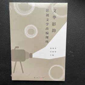 文华影韵：影视文学改编现场